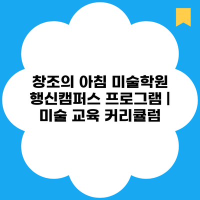 창조의 아침 미술학원 행신캠퍼스 프로그램 | 미술 교육 커리큘럼