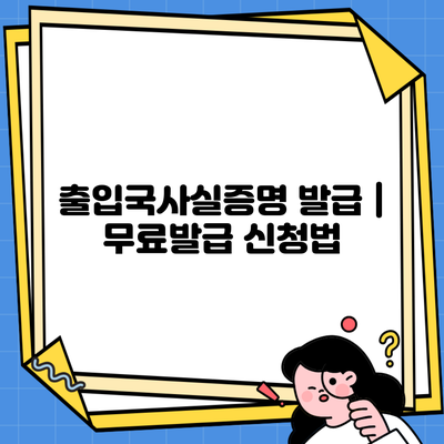 출입국사실증명 발급 | 무료발급 신청법