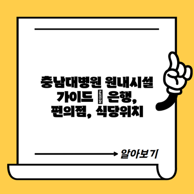 충남대병원 원내시설 가이드 | 은행, 편의점, 식당위치