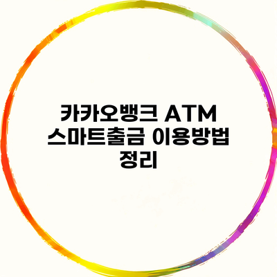 카카오뱅크 ATM 스마트출금 이용방법 정리