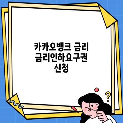 카카오뱅크 금리 금리인하요구권 신청