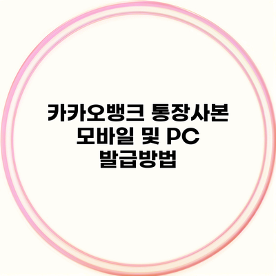 카카오뱅크 통장사본 모바일 및 PC 발급방법