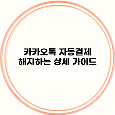 카카오톡 자동결제 해지하는 상세 가이드