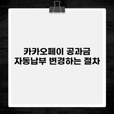 카카오페이 공과금 자동납부 변경하는 절차