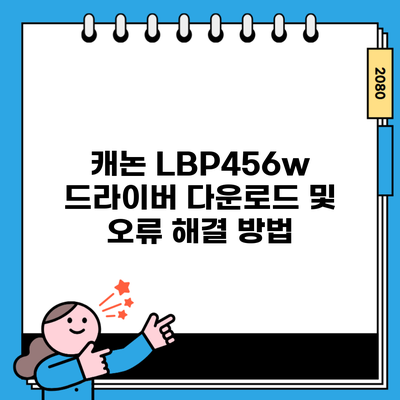 캐논 LBP456w 드라이버 다운로드 및 오류 해결 방법