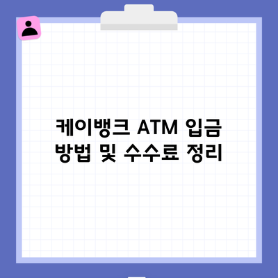 케이뱅크 ATM 입금 방법 및 수수료 정리