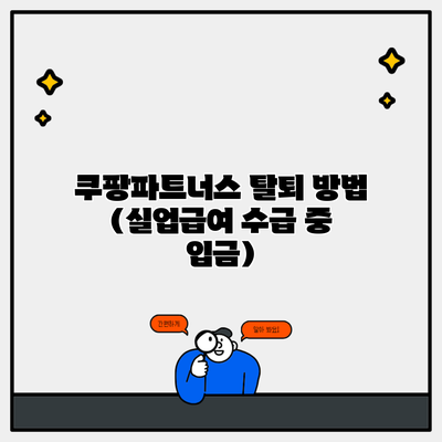 쿠팡파트너스 탈퇴 방법 (실업급여 수급 중 입금)