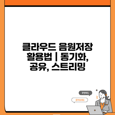 클라우드 음원저장 활용법 | 동기화, 공유, 스트리밍