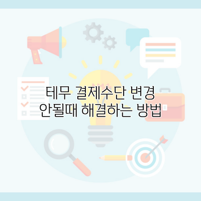 테무 결제수단 변경 안될때 해결하는 방법