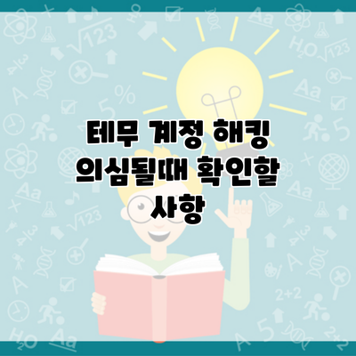 테무 계정 해킹 의심될때 확인할 사항