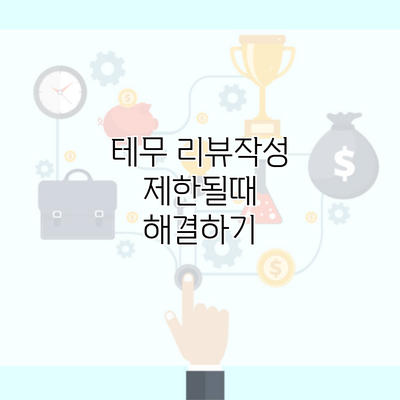 테무 리뷰작성 제한될때 해결하기