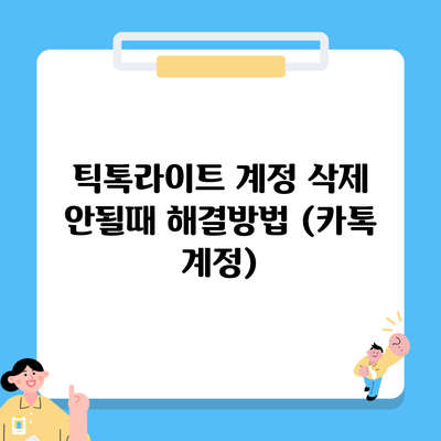 틱톡라이트 계정 삭제 안될때 해결방법 (카톡 계정)