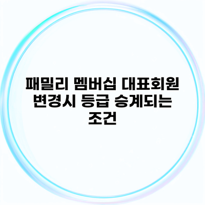 패밀리 멤버십 대표회원 변경시 등급 승계되는 조건