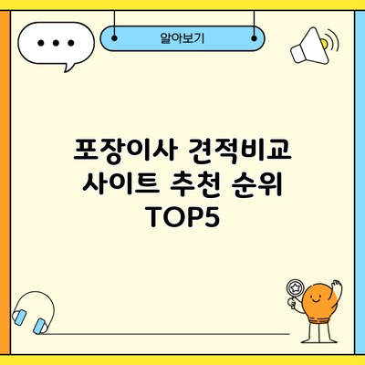 포장이사 견적비교 사이트 추천 순위 TOP5