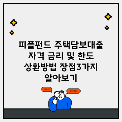 피플펀드 주택담보대출 자격 금리 및 한도 상환방법 장점3가지 알아보기