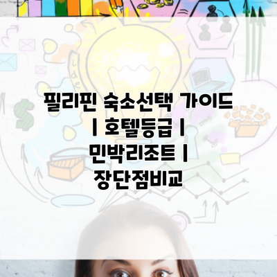 필리핀 숙소선택 가이드 | 호텔등급 | 민박리조트 | 장단점비교