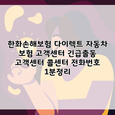 한화손해보험 다이렉트 자동차 보험 고객센터 긴급출동 고객센터 콜센터 전화번호 1분정리