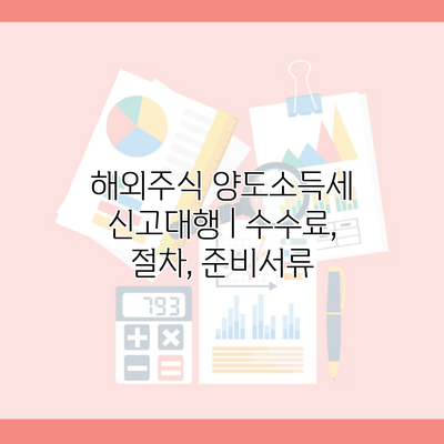 해외주식 양도소득세 신고대행 | 수수료, 절차, 준비서류