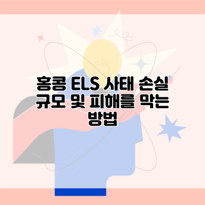 홍콩 ELS 사태 손실 규모 및 피해를 막는 방법