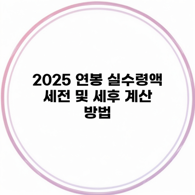 2025 연봉 실수령액 세전 및 세후 계산 방법