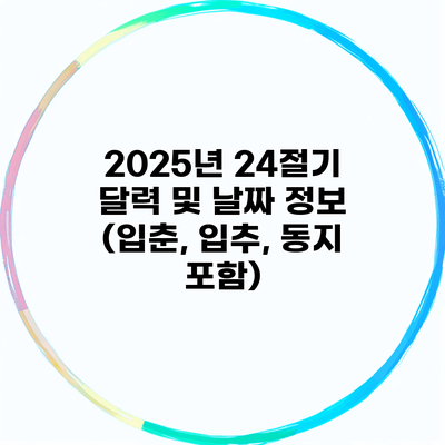 2025년 24절기 달력 및 날짜 정보 (입춘, 입추, 동지 포함)