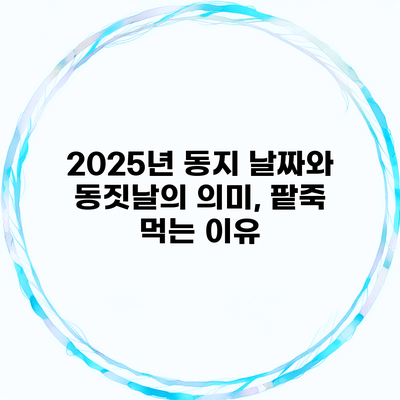 2025년 동지 날짜와 동짓날의 의미, 팥죽 먹는 이유