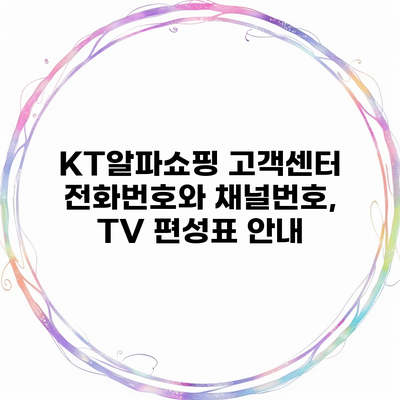 KT알파쇼핑 고객센터 전화번호와 채널번호, TV 편성표 안내