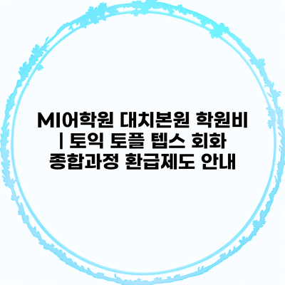 MI어학원 대치본원 학원비 | 토익 토플 텝스 회화 종합과정 환급제도 안내