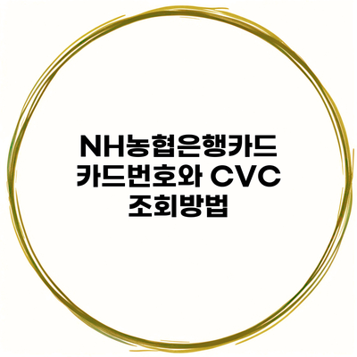 NH농협은행카드 카드번호와 CVC 조회방법