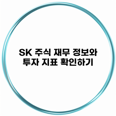 SK 주식 재무 정보와 투자 지표 확인하기