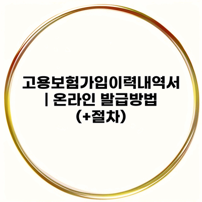 고용보험가입이력내역서 | 온라인 발급방법 (+절차)