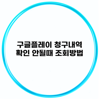 구글플레이 청구내역 확인 안될때 조회방법