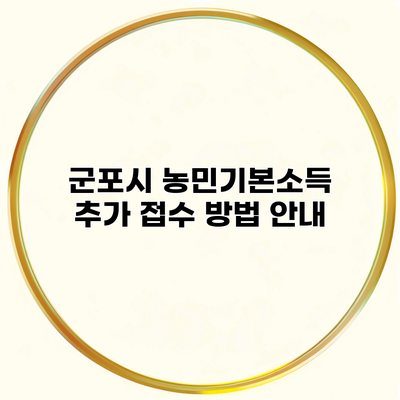 군포시 농민기본소득 추가 접수 방법 안내