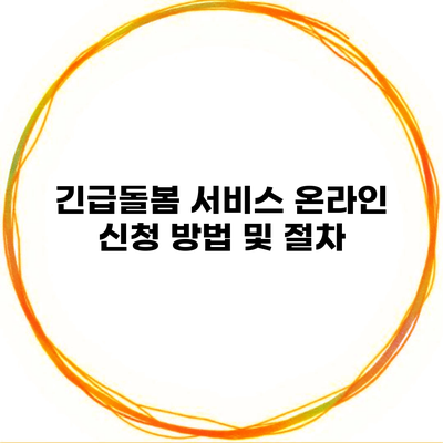 긴급돌봄 서비스 온라인 신청 방법 및 절차