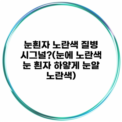 눈흰자 노란색 질병 시그널?(눈에 노란색 눈 흰자 하얗게 눈알 노란색)