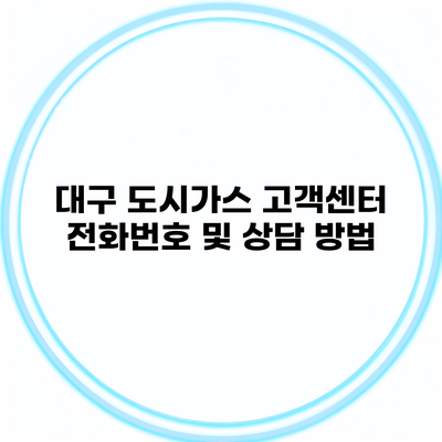 대구 도시가스 고객센터 전화번호 및 상담 방법