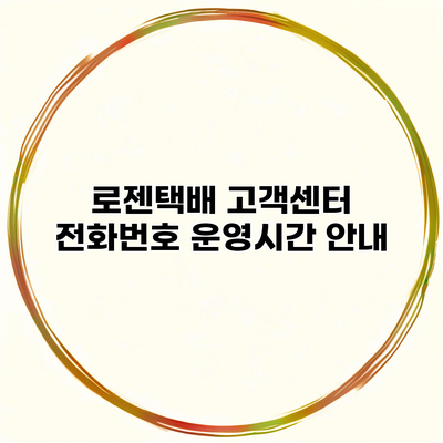 로젠택배 고객센터 전화번호 운영시간 안내