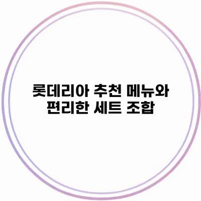 롯데리아 추천 메뉴와 편리한 세트 조합