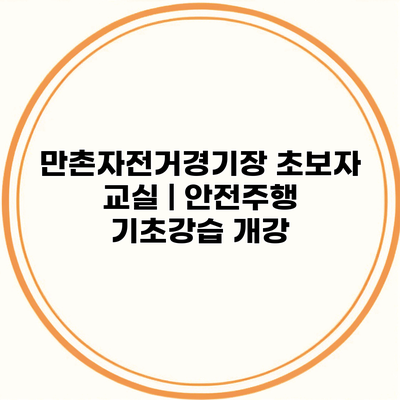 만촌자전거경기장 초보자 교실 | 안전주행 기초강습 개강