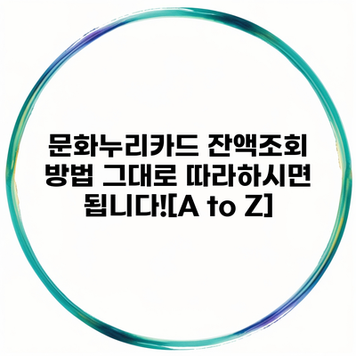 문화누리카드 잔액조회 방법 그대로 따라하시면 됩니다![A to Z]