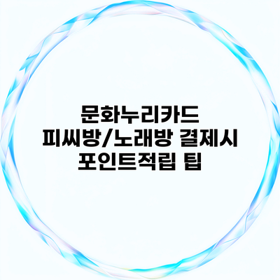 문화누리카드 피씨방/노래방 결제시 포인트적립 팁