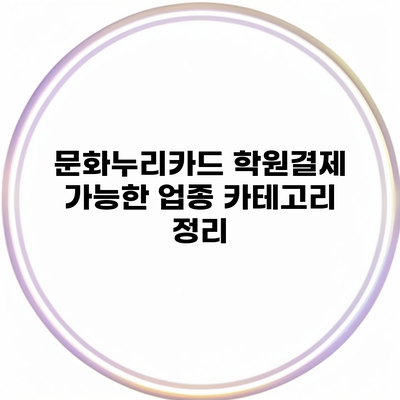 문화누리카드 학원결제 가능한 업종 카테고리 정리