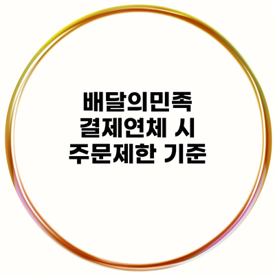 배달의민족 결제연체 시 주문제한 기준