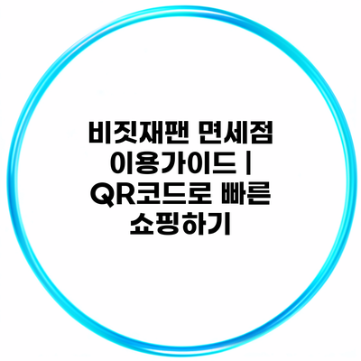 비짓재팬 면세점 이용가이드 | QR코드로 빠른 쇼핑하기