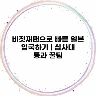 비짓재팬으로 빠른 일본 입국하기 | 심사대 통과 꿀팁