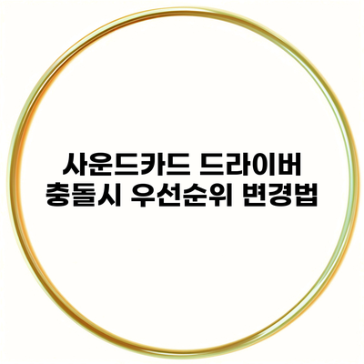 사운드카드 드라이버 충돌시 우선순위 변경법