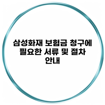 삼성화재 보험금 청구에 필요한 서류 및 절차 안내