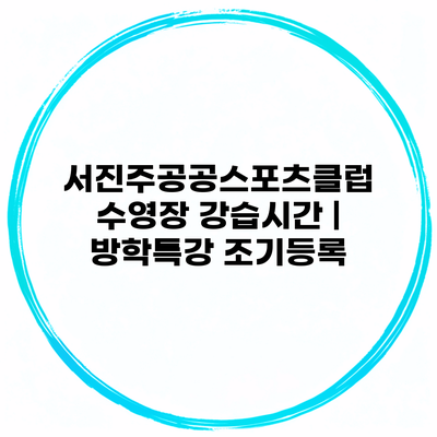 서진주공공스포츠클럽 수영장 강습시간 | 방학특강 조기등록