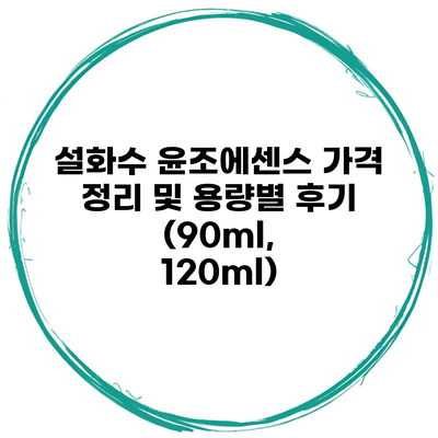 설화수 윤조에센스 가격 정리 및 용량별 후기 (90ml, 120ml)