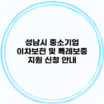 성남시 중소기업 이차보전 및 특례보증 지원 신청 안내